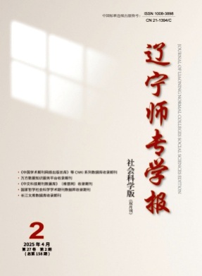 辽宁师专学报(社会科学版)杂志